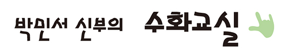 [박민서 신부의 수화교실] 유혹